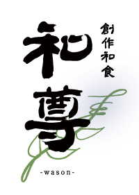 創作和食 和尊